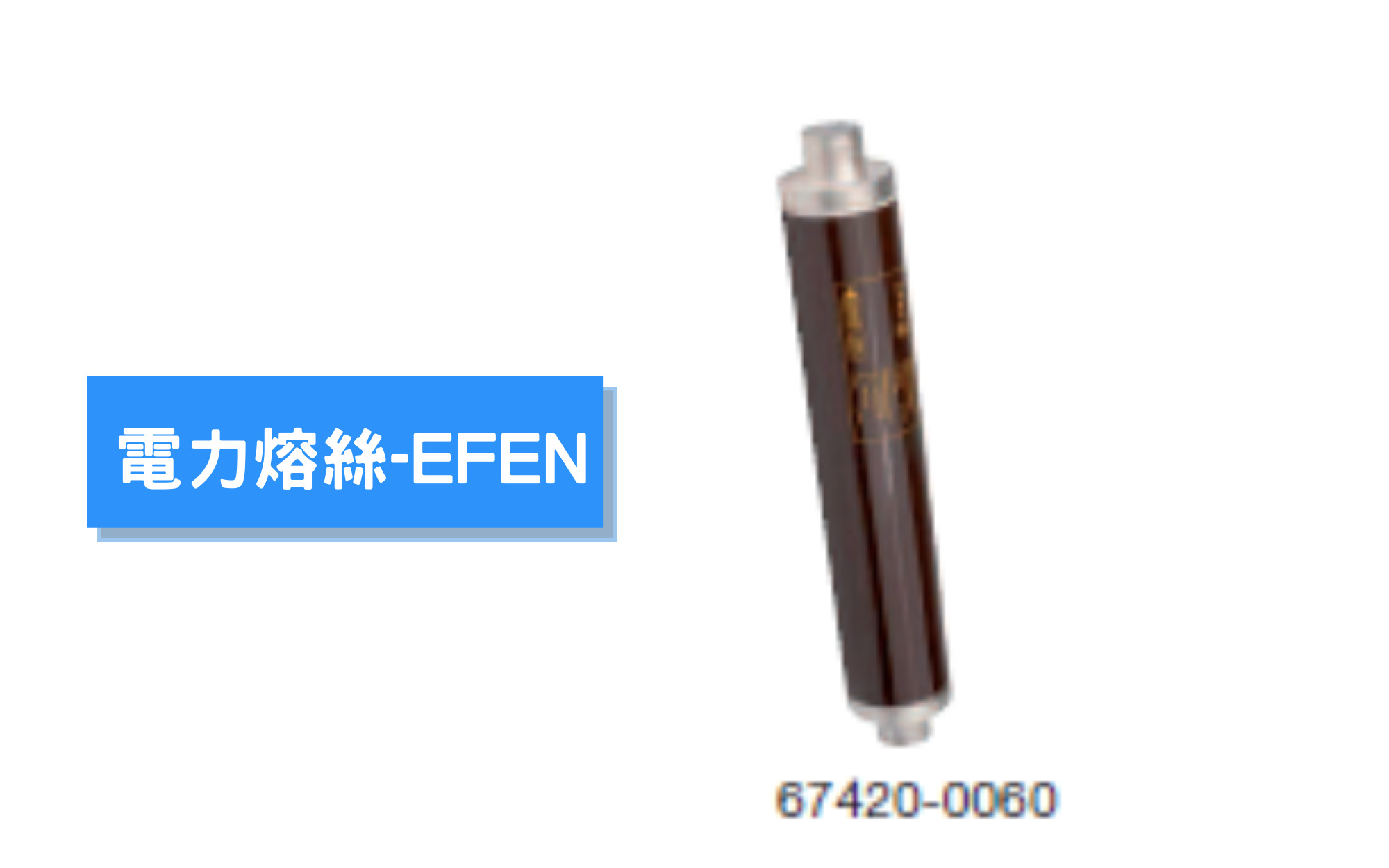 電力熔絲-EFEN封面.jpg