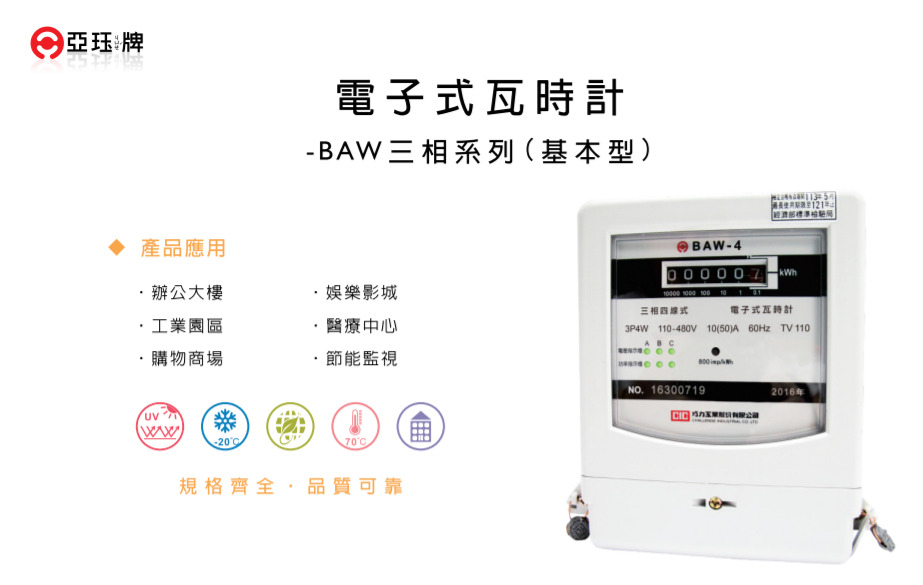 亞玨電錶BAW4.jpg